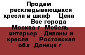 Продам 2 раскладывающихся кресла и шкаф  › Цена ­ 3 400 - Все города, Москва г. Мебель, интерьер » Диваны и кресла   . Ростовская обл.,Донецк г.